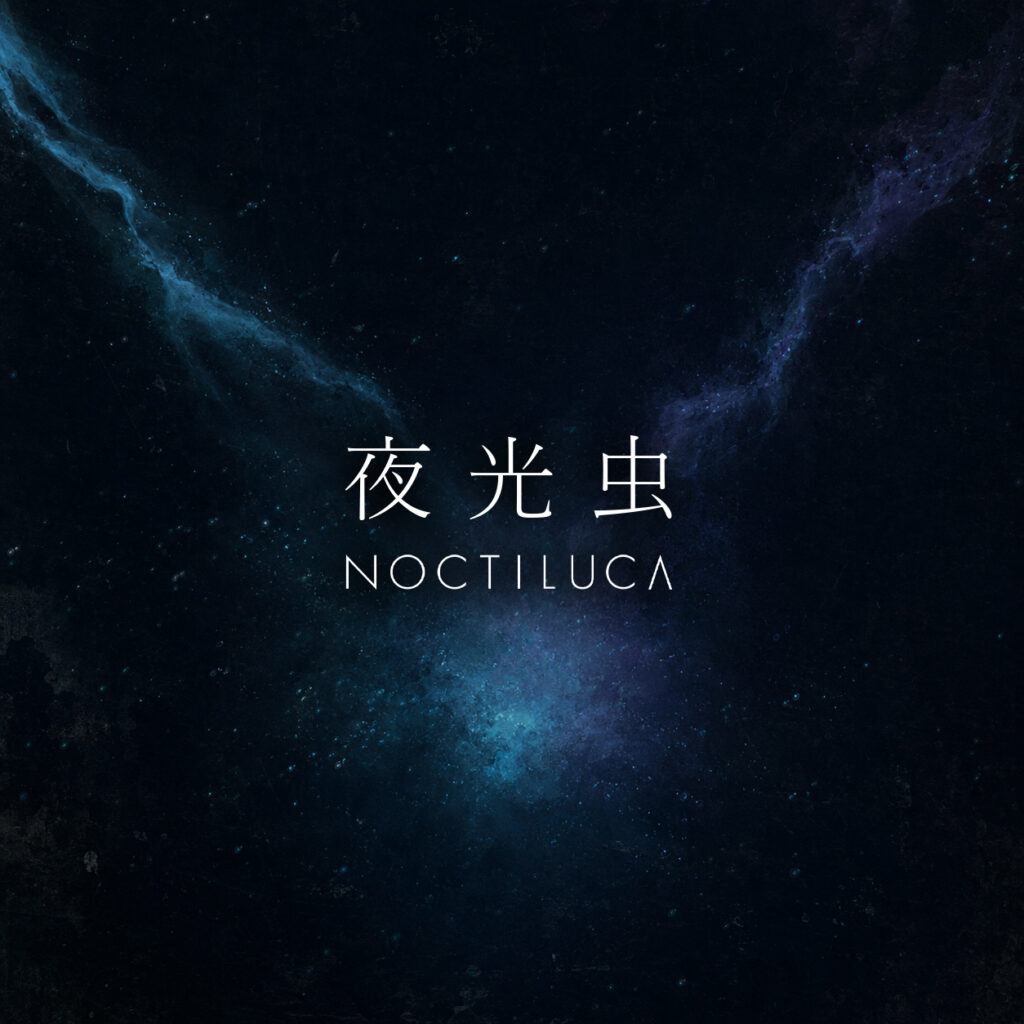 夜光虫